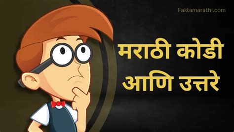 [100+] मराठी कोडी व उत्तरे | Marathi Kodi 2025 | Marathi Riddles With ...