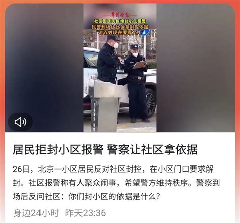 北京某小区居民拒封，警察让社区拿依据：透露啥信号？