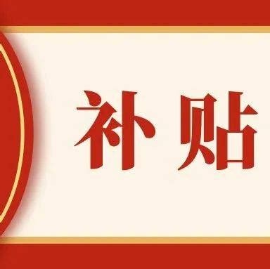 台州市部分县（市、区）大学生补贴兑现信息汇总（2022年5月）_人才_政策_毕业生