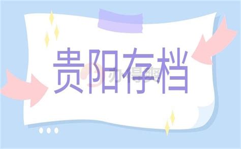 贵阳档案所在地查询系统-档案查询网