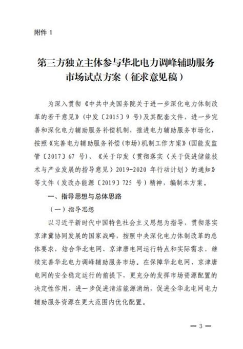 华北局发布《第三方独立主体参与华北电力调峰辅助服务市场试点方案》