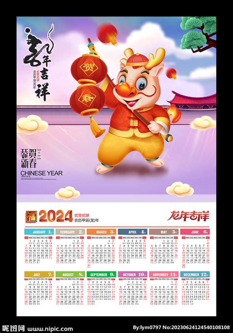 2024龙年吉祥年历设计图__广告设计_广告设计_设计图库_昵图网nipic.com