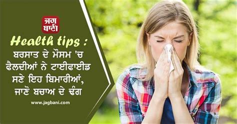 Health tips : ਬਰਸਾਤ ਦੇ ਮੌਸਮ 'ਚ ਫੈਲਦੀਆਂ ਨੇ ਟਾਈਫਾਈਡ ਸਣੇ ਇਹ ਬਿਮਾਰੀਆਂ, ਜਾਣੋ ...