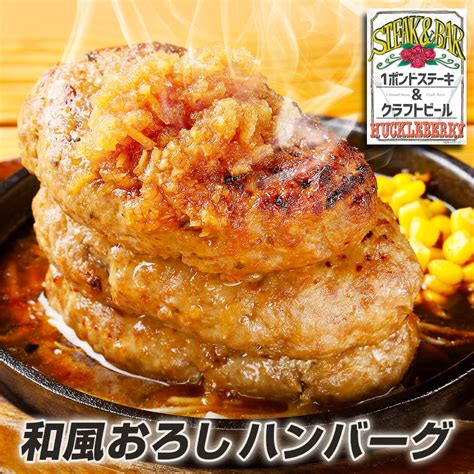 ②【さっぱり和風おろしハンバーグ】〜かぼす風味〜 (180g×3個入り 5400g) | ★ Steak & Bar ★ HUCKLE ...