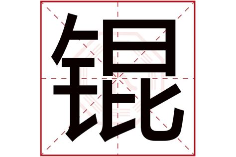 锟字为什么是凶,锟字吉凶,锟字取名的寓意好吗(第11页)_大山谷图库