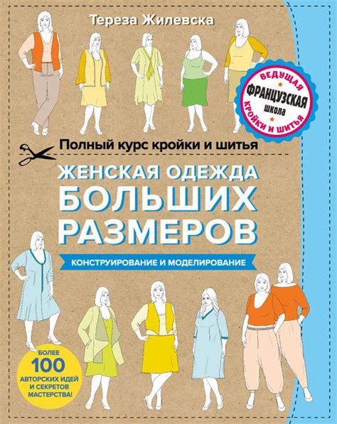 Шестая книга знаменитого «Полного курса кройки и шитья» всемирно ...