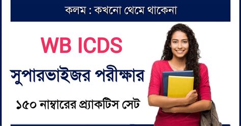 WB ICDS Supervisor Exam Practice Set PDF in Bengali - ICDS পরীক্ষার ...