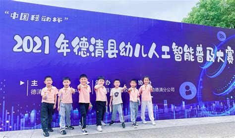 2021年德清县幼儿人工智能普及大赛在德清县实验学校举行