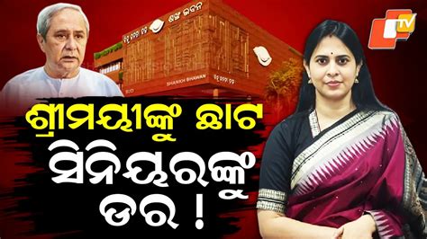 BJD’s Double Standards: ଶ୍ରୀମୟୀଙ୍କୁ ଛାଟ, ସିନିୟରଙ୍କୁ ଡର ! ଦୁର୍ବଳ ଉପରେ ...