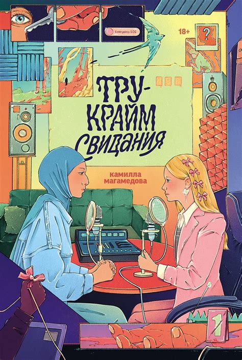 Тру-крайм свидания — купить книгу Камиллы Магамедовой на сайте alpina.ru
