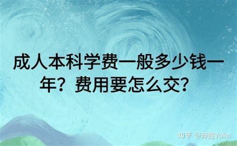 广东成人本科学费一般多少钱一年，要一次性交完吗？ - 知乎