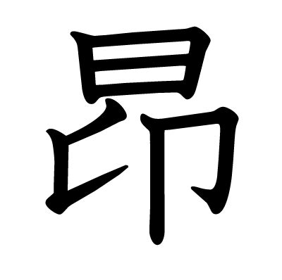 This kanji "昂" means "rise", "excited"
