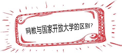 网络教育与国家开放大学的区别？ - 知乎