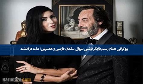 بیوگرافی هشام رستم بازیگر تونسی سریال سلمان فارسی و همسرش +علت درگذشت ...