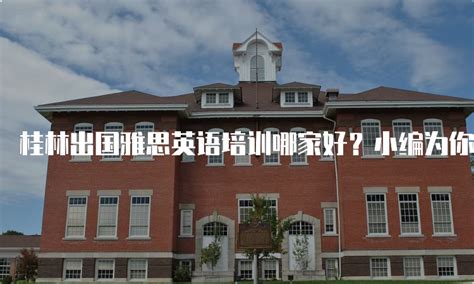 桂林美国留学申请条件及流程详解