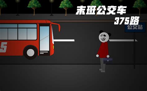 沙雕恐怖动画：末班公交车375路_哔哩哔哩_bilibili