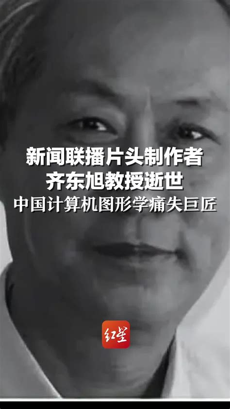新闻联播片头制作者齐东旭教授逝世，中国计算机图形学痛失巨匠_凤凰网视频_凤凰网
