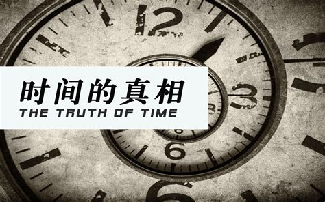时间到底是什么 深度解读时间的真相 可能颠覆你对时间的认识_哔哩哔哩_bilibili