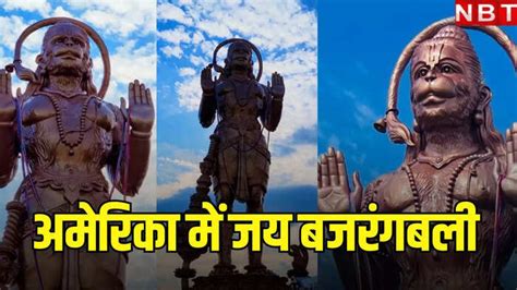 Watch: Texas में हनुमान जी की 90 फुट की मूर्ति की प्राण प्रतिष्ठा, पूरे ...
