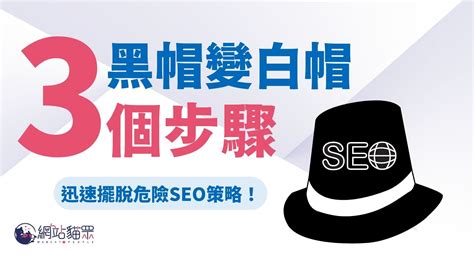 黑帽SEO - 網站貓眾
