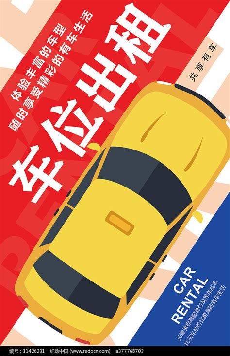 车位出租宣传海报设计图片下载_红动中国