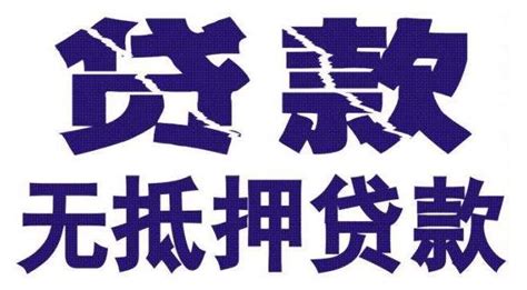 没抵押怎么贷款？没抵押贷款的方法有哪些？- 理财技巧_赢家财富网