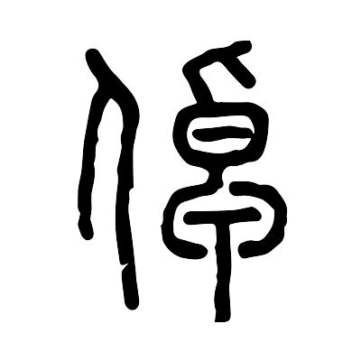 倬字单字书法素材中国风字体源文件下载可商用
