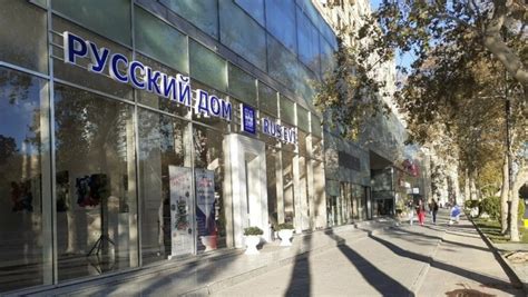 "Русский дом" в Баку приостанавливает деятельность