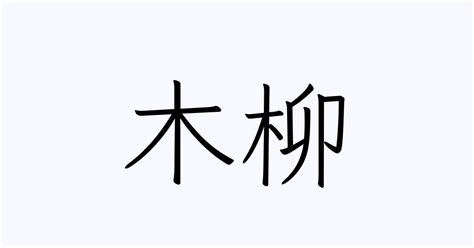 「木柳」の付く姓名・苗字・名前一覧 - 漢字検索