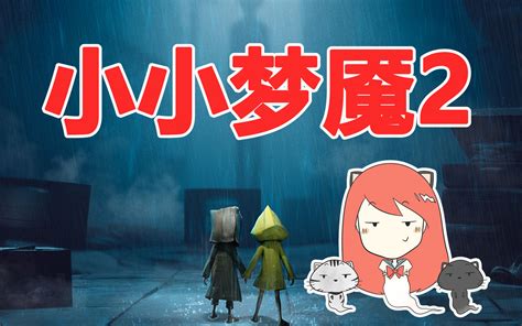 《小小梦魇》4月28日全平台发售 自带官方中文_电视游戏-新闻_新浪游戏_新浪网