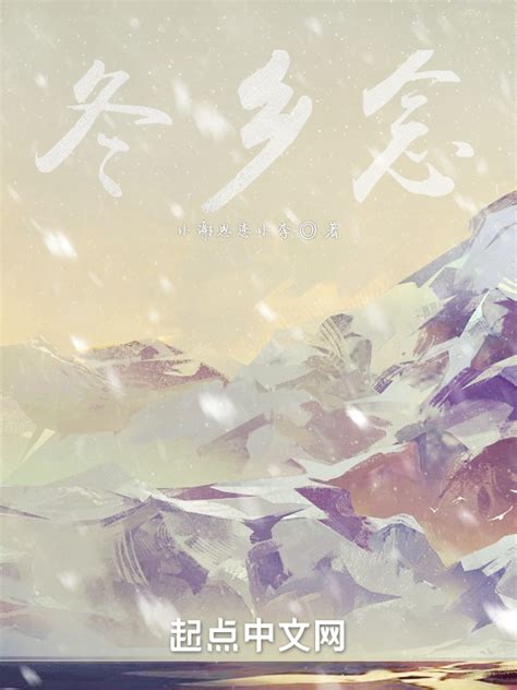 《冬乡念》小说在线阅读-起点中文网