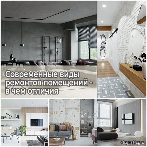 Современные виды ремонтов помещений - в чем отличия
