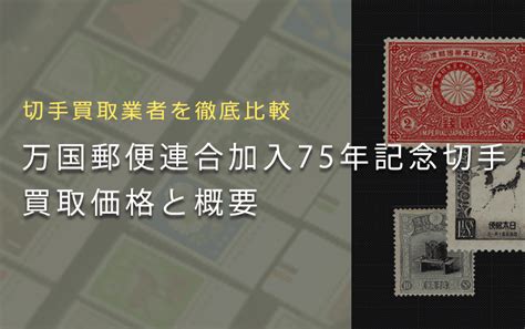 【万国郵便連合加入75年記念切手は売れる？】買取相場や切手の概要を徹底解説