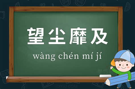 望尘靡及的意思 成语望尘靡及造句、出处、释义 - 聚巧网