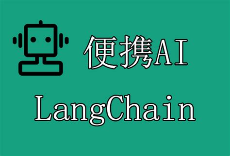 LangChain使用便携AI聚合OpenAI API教程 - 便携AI
