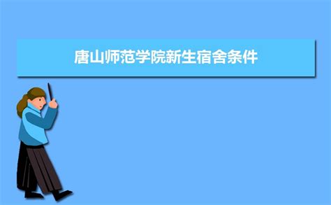 2022唐山大学游玩攻略,地处河北省唐山市，是一所以...【去哪儿攻略】