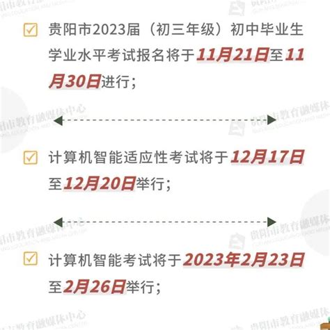 贵阳市2023年中考报名将于11月21日开始！附报名细则_考试_工作_进行