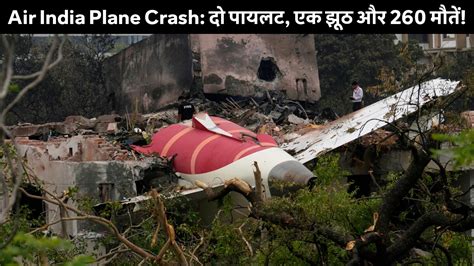 Air India Plane Crash Report: क्या बोइंग विमान की यह दुर्घटना साजिश का ...
