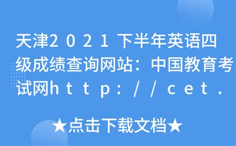 天津2021下半年英语四级成绩查询网站：中国教育考试网http://cet.neea.edu.cn/cet