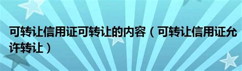 可转让信用证流程是什么（可转让信用证流程）_环球知识网