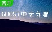 GHOST中文之星官方下载-GHOST中文之星免费版-GHOST中文之星2.3.7 官方版-PC下载网