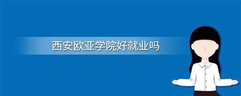 西安欧亚学院招聘公告-陕西继续教育服务中心