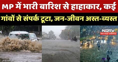 Heavy Rain : Madhya Paadesh में 'जल प्रलय'! बारिश ने तोड़े सारे Record