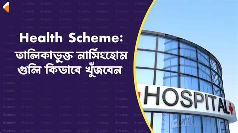 Health Scheme: তালিকাভুক্ত নার্সিংহোম গুলি কিভাবে খুঁজবেন | How to find ...