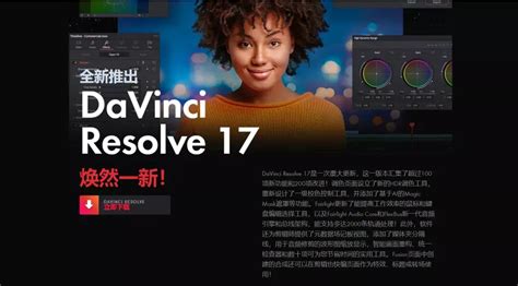 davinci resolve免费版下载-达芬奇调色17软件(DaVinci Resolve Studio)下载v17b2.009 最新版-当易网