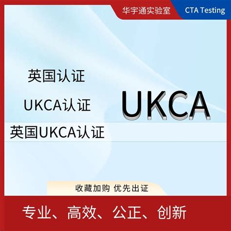 UKCA标志替代CE标志，如何获取UKCA报告？CNAS资质UKAS资质_认证案例_深圳检测认证中心