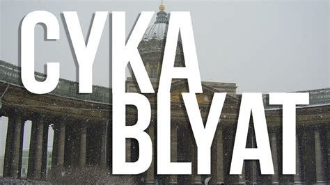 What is Cyka Blyat? - YouTube