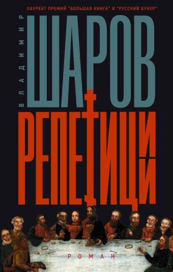 «Репетиции» Шаров Владимир Александрович - описание книги | Предметы ...