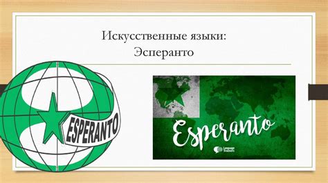 Искусственные языки: Эсперанто - презентация онлайн