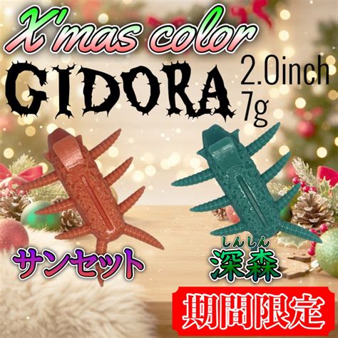 【X'mas限定】GIDORA 2.0inch | ATEM